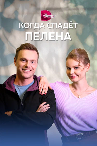 Постер: Когда спадет пелена